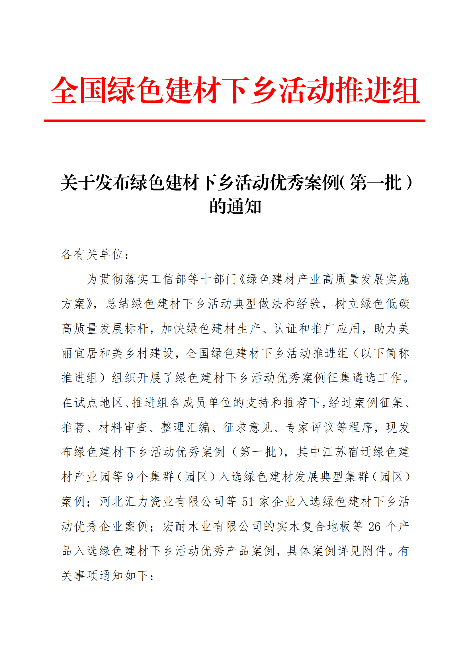 陶卫行业12个优秀企业、4个优秀产品入选第一批绿色建材下乡活动优秀案例