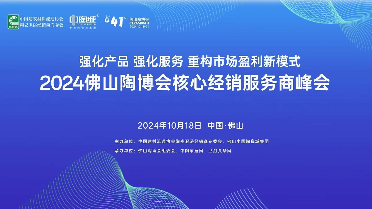 直播：2024佛山陶博会核心经销服务商峰会