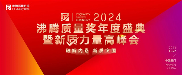 东鹏整装卫浴再度斩获2024年度沸腾质量奖多项大奖！