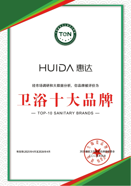 实力见证!惠达卫浴再次荣获“卫浴十大品牌”殊荣629 实力见证!惠达卫浴再次荣获“卫浴十大品牌”殊荣629