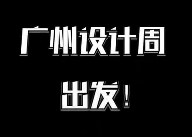 用视频叙说卫浴产品设计之美！卫浴头条网6分钟带你逛广州设计周