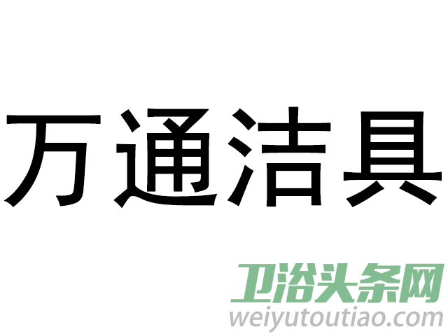 万通洁具临夏市经销商