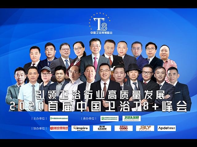 视频来了！2020首届中国卫浴T8+峰会成功举办