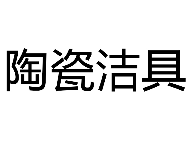 惠阳佛山陶瓷洁具经销商