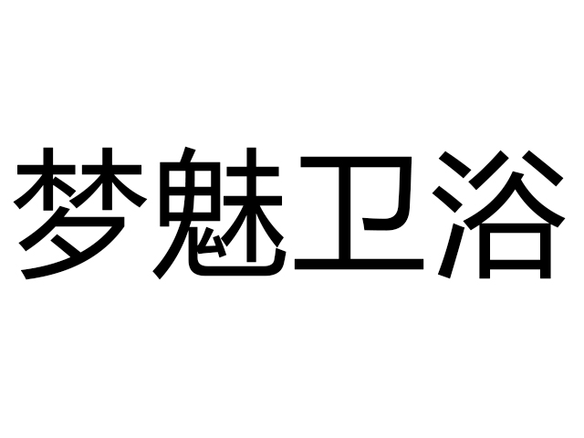 江门市梦魅卫浴经销商