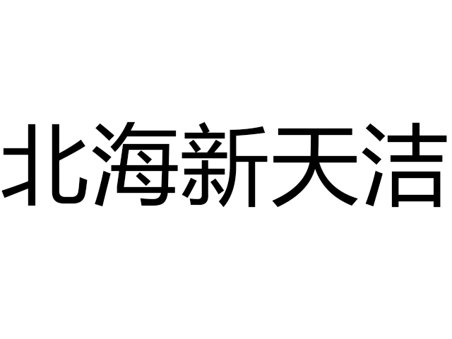 北京市北海新天洁具经销商