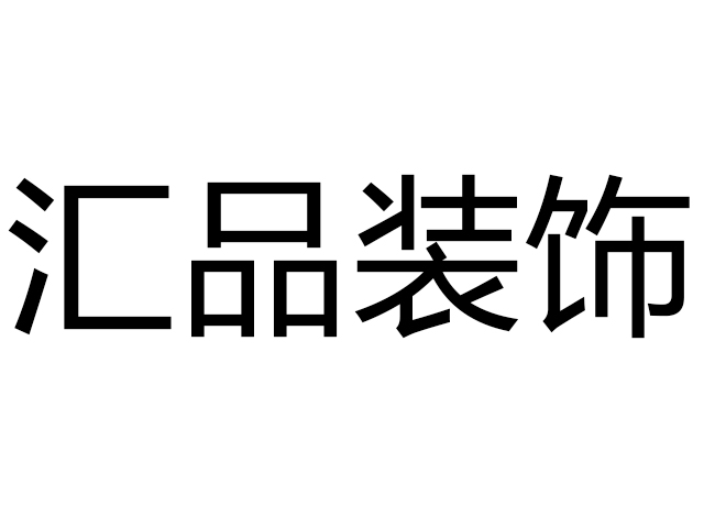 象山区汇品装饰经销商