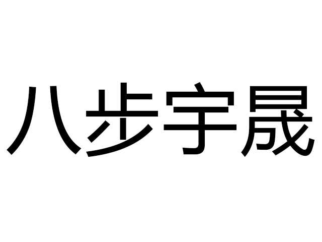 八步宇晟卫浴水暖经销商