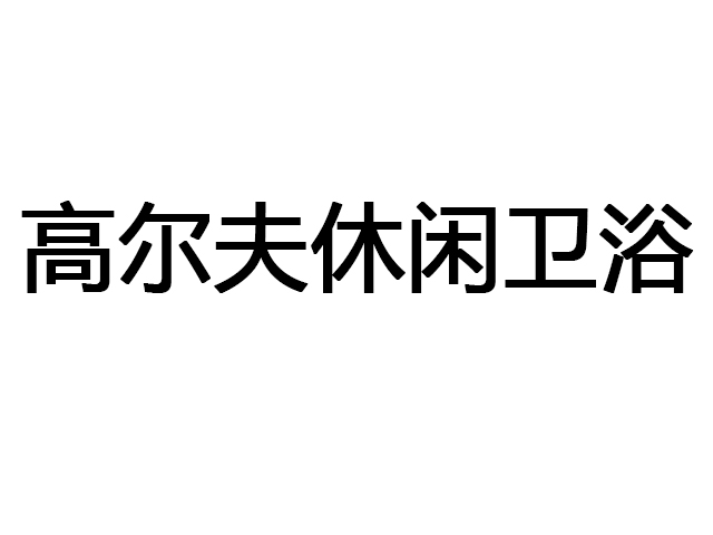 广西高尔夫休闲卫浴经销商