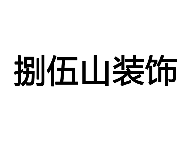 广西捌伍山装饰经销商