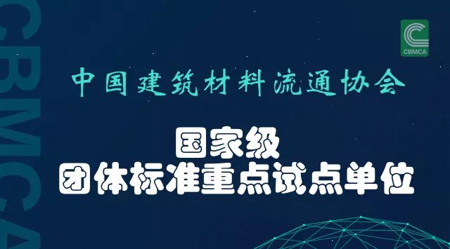 建材流通协会获批国家级试点单位