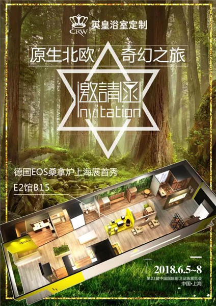 上海厨卫展 英皇携手神秘大牌开启北欧奇妙之旅