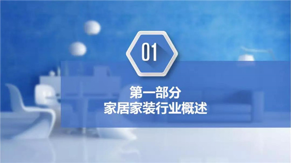 2019中国家居建材市场报告：2018年市场规模达4.8万亿元 定制家居市场规模超2500亿元