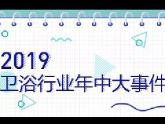 涨价、全卫定制、国货、5G…2019卫浴行业的15个年中大事件