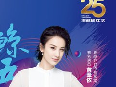 全国盛惠 浪鲸卫浴25周年庆携手黄圣依重磅开启