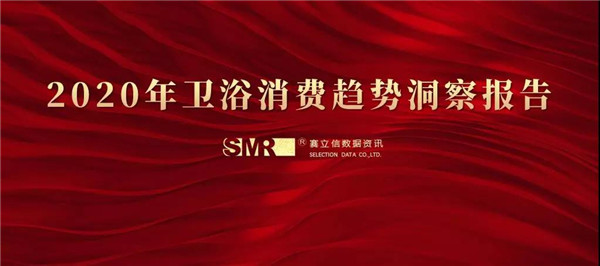 2020年卫浴消费趋势洞察报告：智能化、多功能、个性化的淋浴空间将成为主流