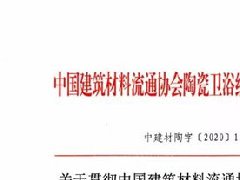 中国建材流通协会陶卫经销商委关于陶瓷卫浴行业复工指导意见