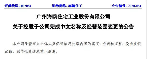 收购越南上市瓷砖公司、变更名称，海鸥住工动作不断