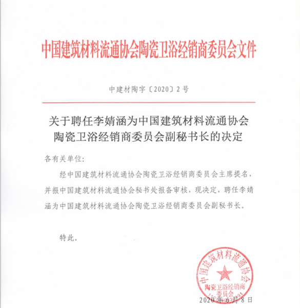 卫浴头条网李婧涵任中国建材流通协会陶卫经销商委员会副秘书长