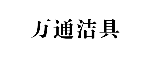 庄浪县万通洁具批发配送