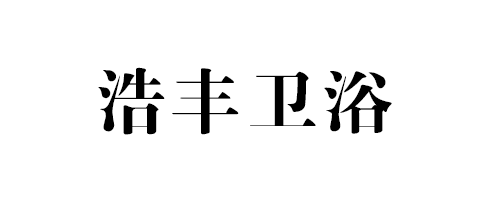 广东东莞浩丰卫浴专卖行