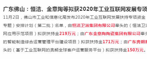 恒洁、金意陶等拟获2020年工业互联网发展专项资金扶持