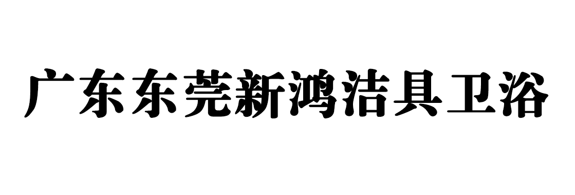 广东东莞新鸿洁具卫浴