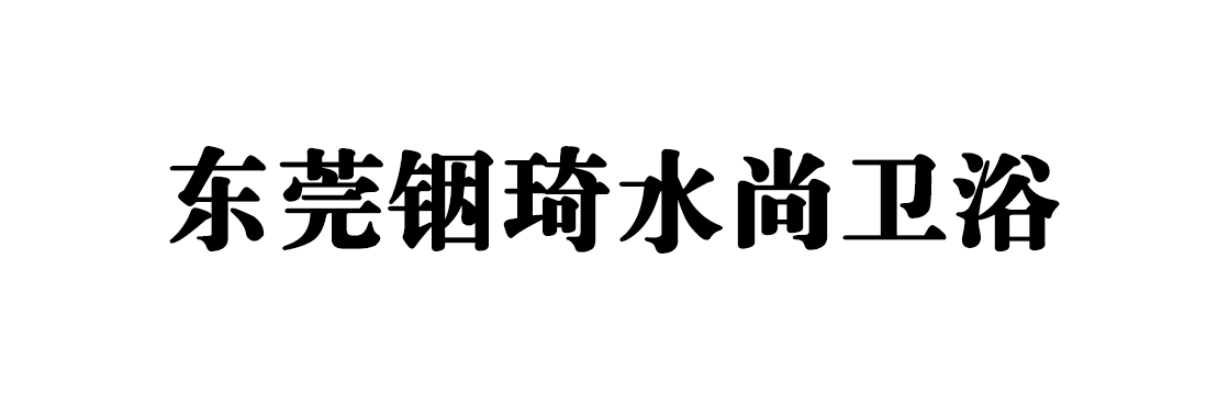 东莞铟琦水尚卫浴