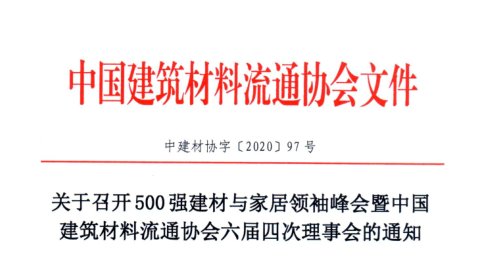 500强建材与家居领袖峰会12月北京召开，“行业两奖”同期颁发