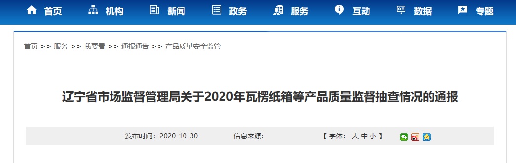 辽宁省市场监督管理局通报2020年产品质量监督抽查情况