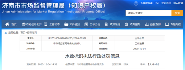 济南市市场监督管理局发布水效标识执法行政处罚信息