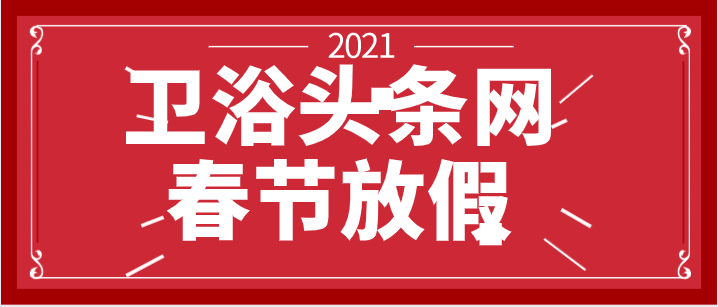 卫浴头条网春节放假通知