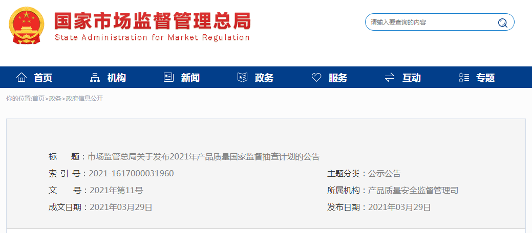 市场监管总局关于发布2021年产品质量国家监督抽查计划的公告