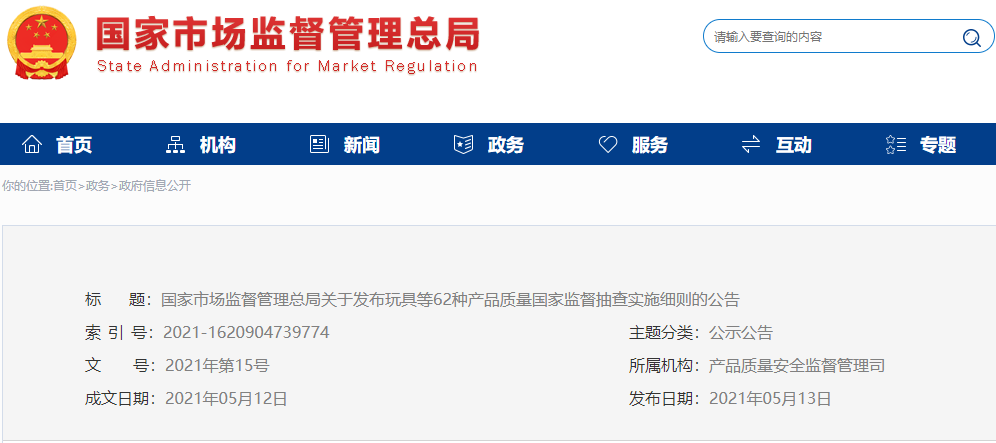 国家市场监督管理总局关于发布62种产品质量国家监督抽查实施细则