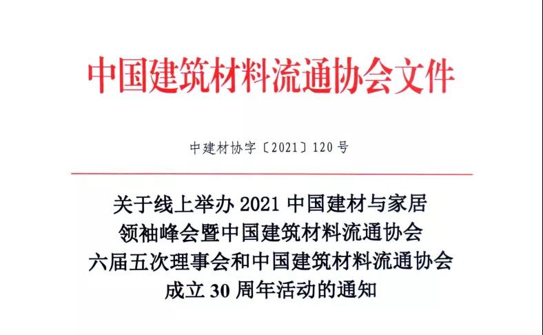 2021中国建材与家居科技奖与专利奖颁奖大会将于12月27日线上举办