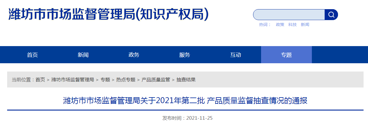 潍坊通报2021年第二批产品质量监督抽查情况