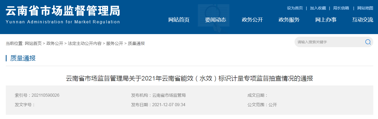 2021年云南省能效（水效）标识计量专项监督抽查情况发布