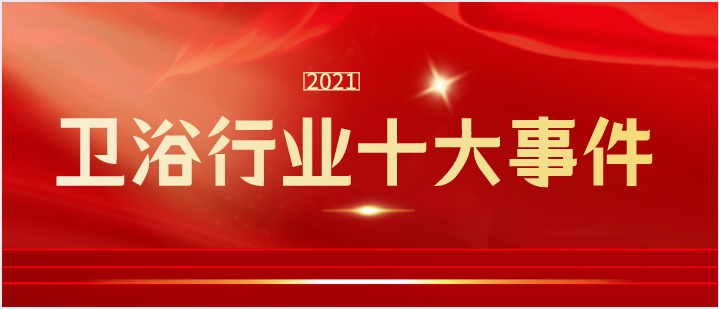 年终盘点：2021中国卫浴行业十大事件