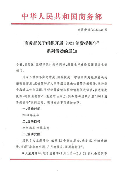 中国建材流通协会推荐49个项目进入商务部“2023消费提振年”系列