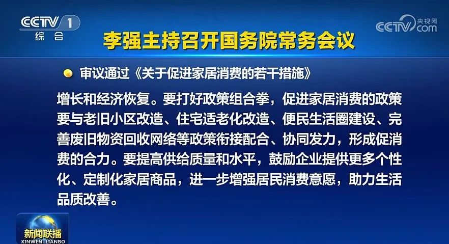 重要信号！国务院审议通过《关于促进家居消费的若干措施》